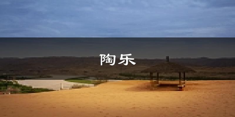 陶乐天气预报未来一周