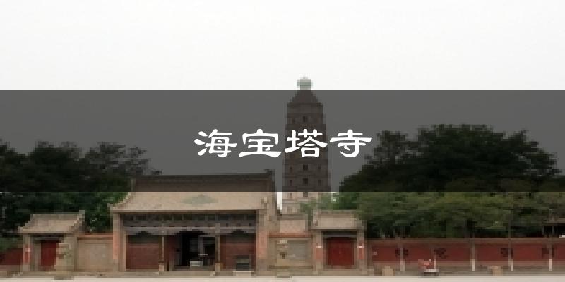 海宝塔寺今日天气