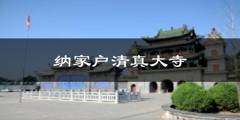 纳家户清真大寺今日天气