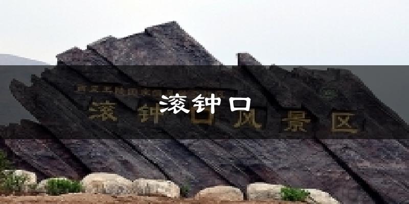 贺兰滚钟口天气预报未来一周