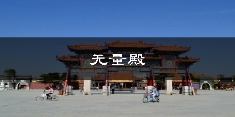 无量殿今日天气