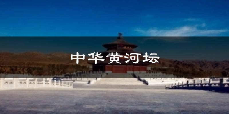 青铜峡中华黄河坛天气预报未来一周