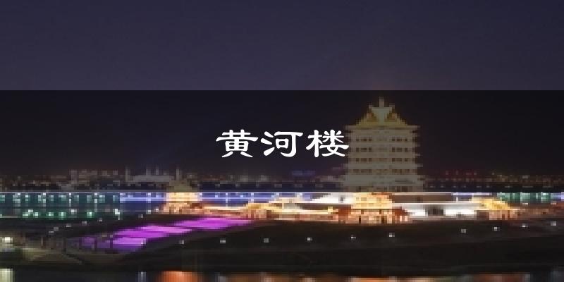 黄河楼今日天气