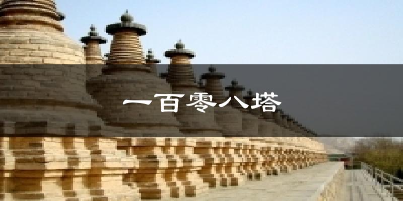 一百零八塔今日天气