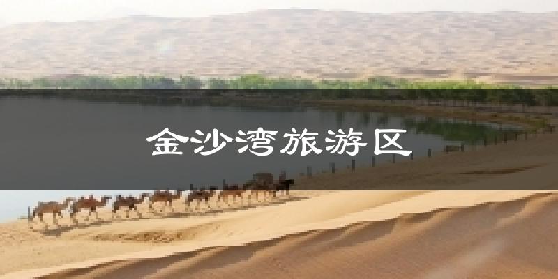 金沙湾旅游区今日天气