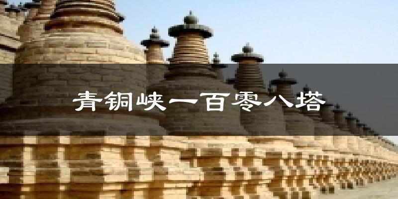 青铜峡一百零八塔今日天气
