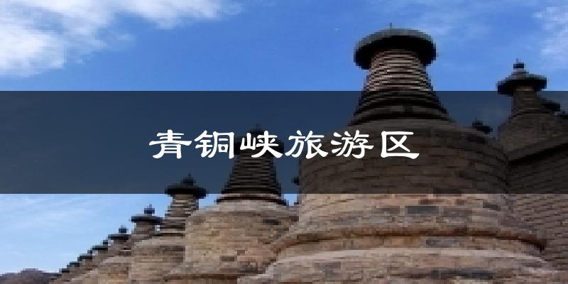 青铜峡旅游区今日天气