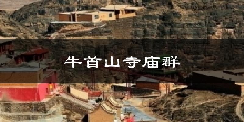 牛首山寺庙群今日天气