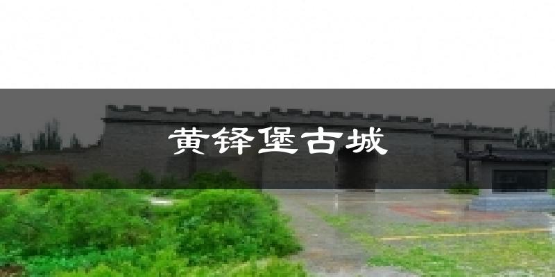 黄铎堡古城今日天气