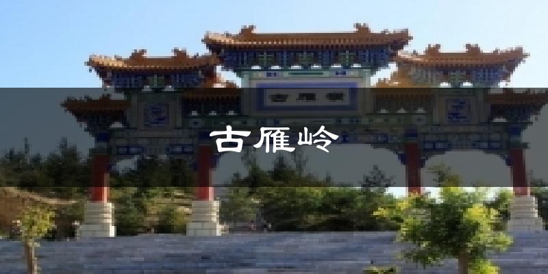 古雁岭天气预报十五天