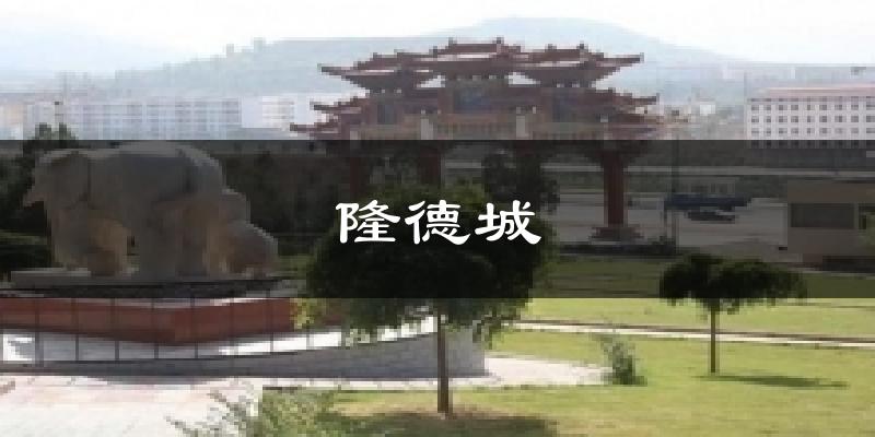 固原隆德城天气预报未来一周