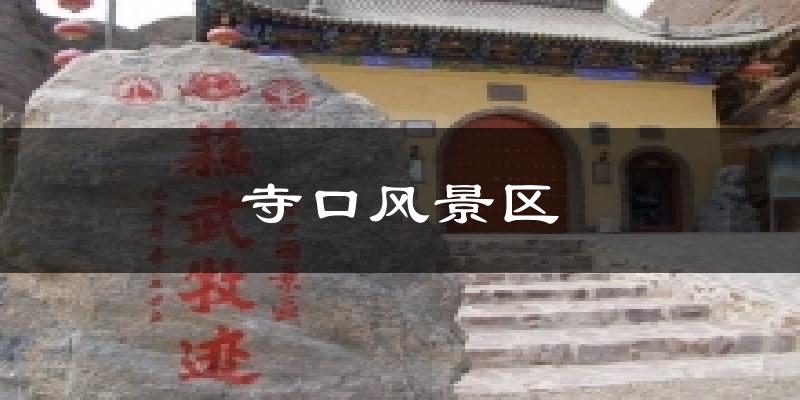 寺口风景区天气预报十五天