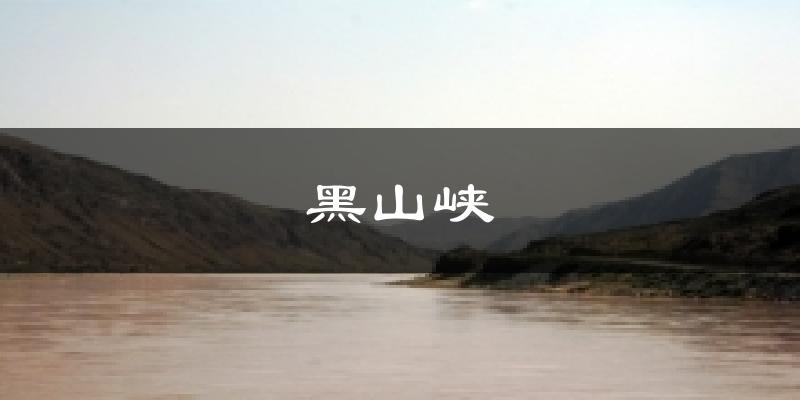 黑山峡天气预报十五天