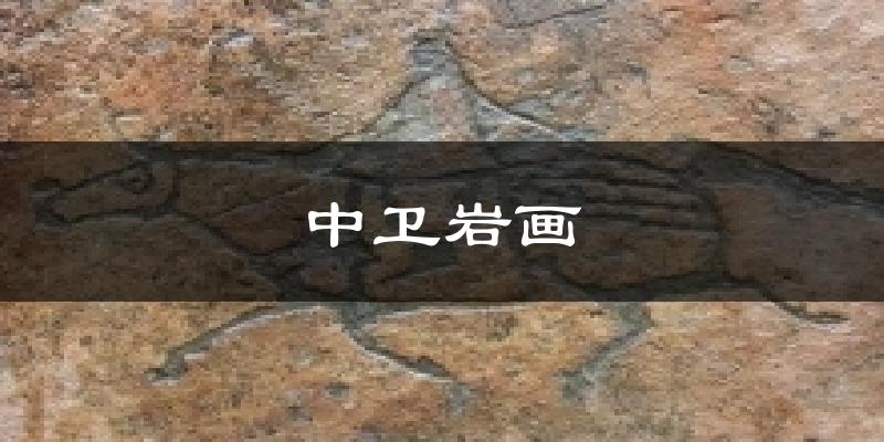 中卫中卫岩画天气预报未来一周