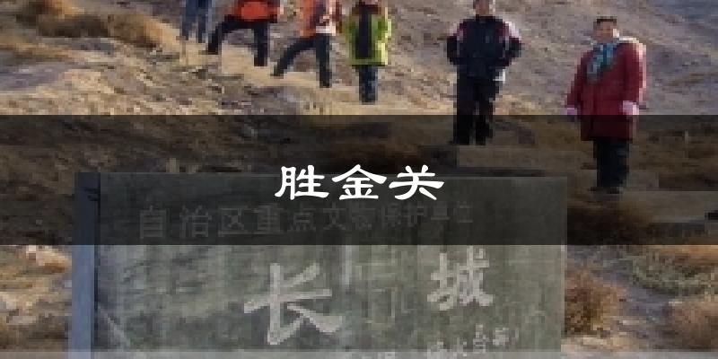 胜金关今日天气