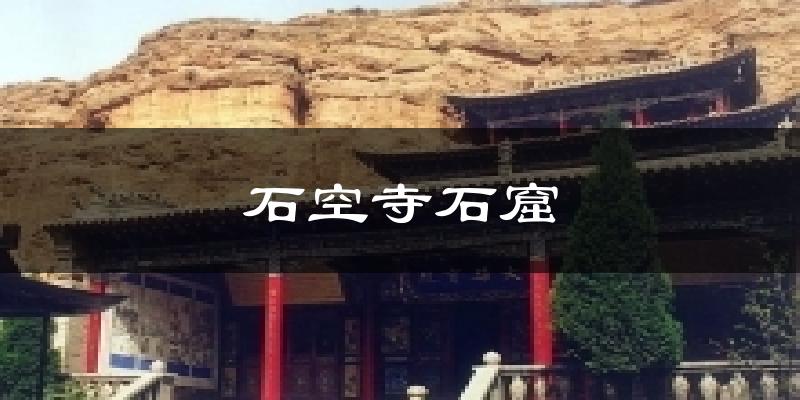 石空寺石窟今日天气