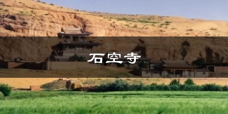 石空寺今日天气