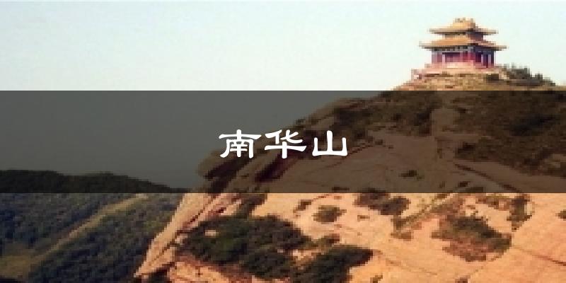 南华山今日天气