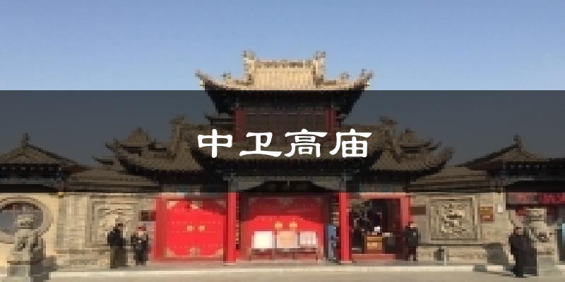 中卫高庙今日天气
